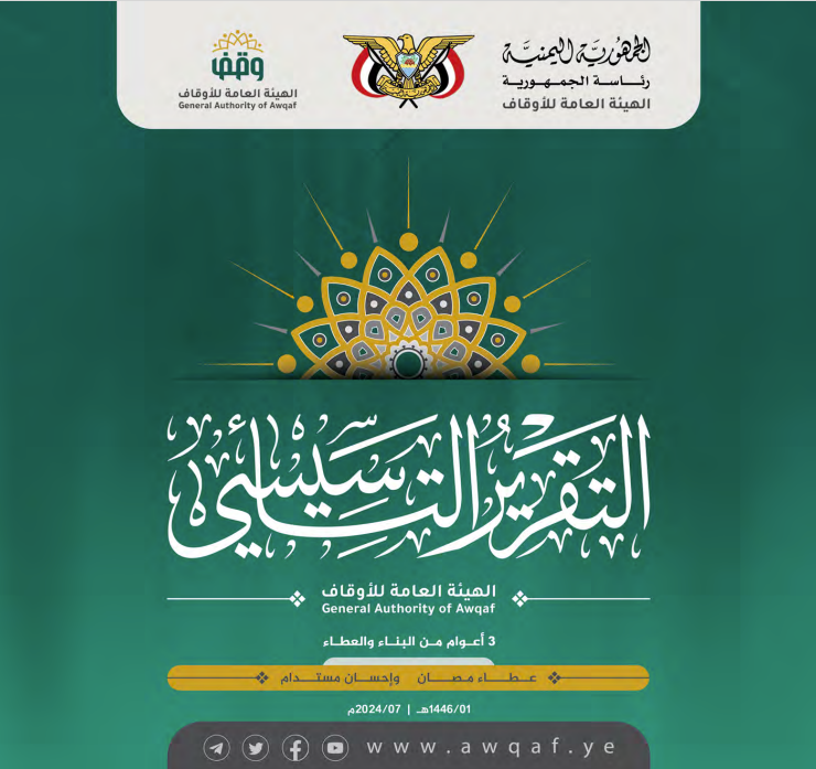 التقرير التأسيسي للهيئة العامة للأوقاف - اليمن 